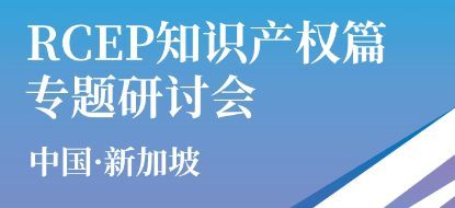 中&middot;新RCEP知识产权篇专题研讨会成功举办