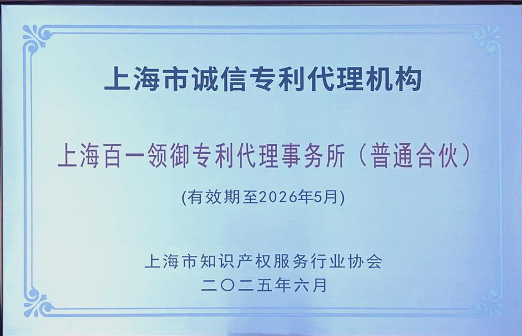 百一知识产权荣膺多项大奖 以专业代理服务推动行业新发展